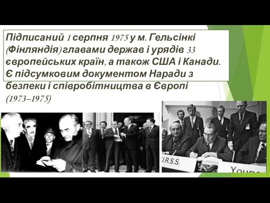 Підписаний 1 серпня 1975 у м. Гельсінкі (Фінляндія) главами держав і