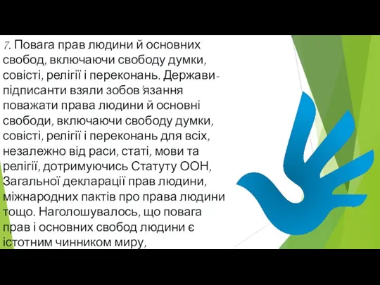 7. Повага прав людини й основних свобод, включаючи свободу думки, совісті,