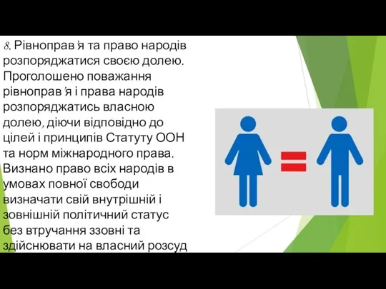 8. Рівноправ’я та право народів розпоряджатися своєю долею. Проголошено поважання рівноправ’я