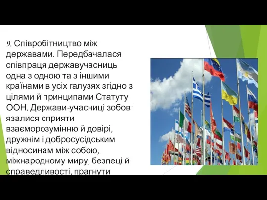 9. Співробітництво між державами. Передбачалася співпраця державучасниць одна з одною та