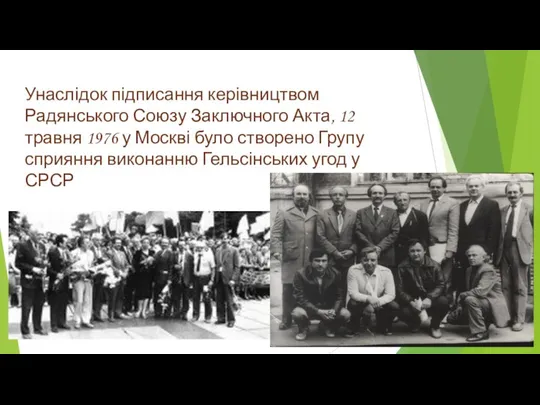 Унаслідок підписання керівництвом Радянського Союзу Заключного Акта, 12 травня 1976 у