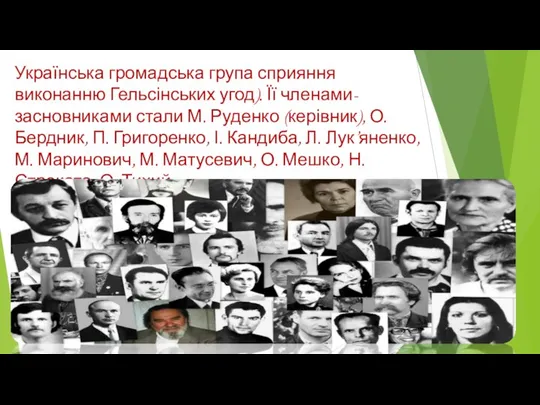 Українська громадська група сприяння виконанню Гельсінських угод). Її членами-засновниками стали М.