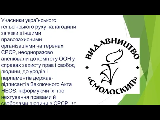 Учасники українського гельсінського руху налагодили зв’язки з іншими правозахисними організаціями на