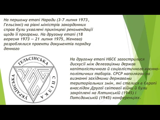 На першому етапі Наради (3–7 липня 1973, Гельсінкі) на рівні міністрів