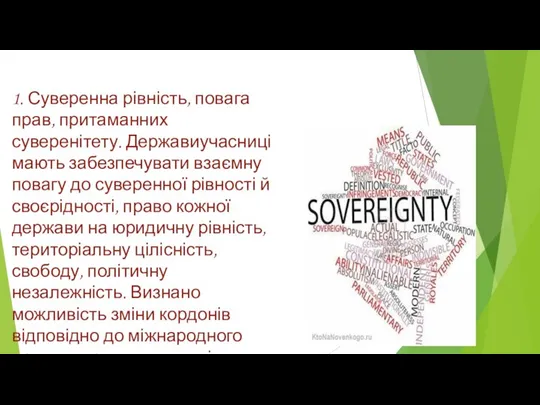 1. Суверенна рівність, повага прав, притаманних суверенітету. Державиучасниці мають забезпечувати взаємну