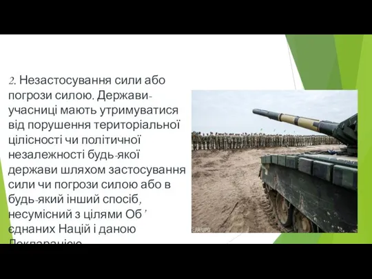 2. Незастосування сили або погрози силою. Держави-учасниці мають утримуватися від порушення