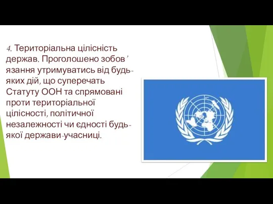 4. Територіальна цілісність держав. Проголошено зобов’язання утримуватись від будь-яких дій, що