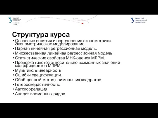 Структура курса Основные понятия и определения эконометрики. Эконометрическое моделирование. Парная линейная