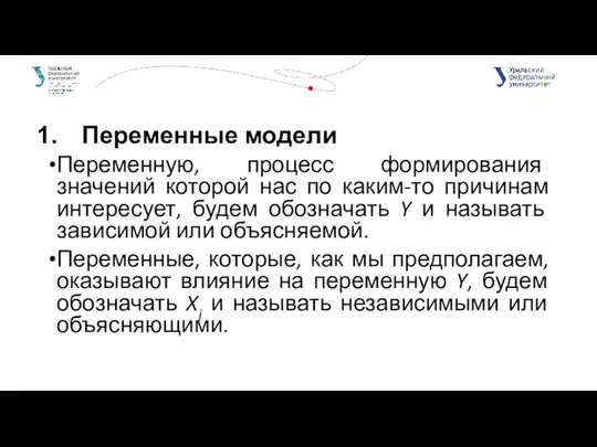 Переменные модели Переменную, процесс формирования значений которой нас по каким-то причинам