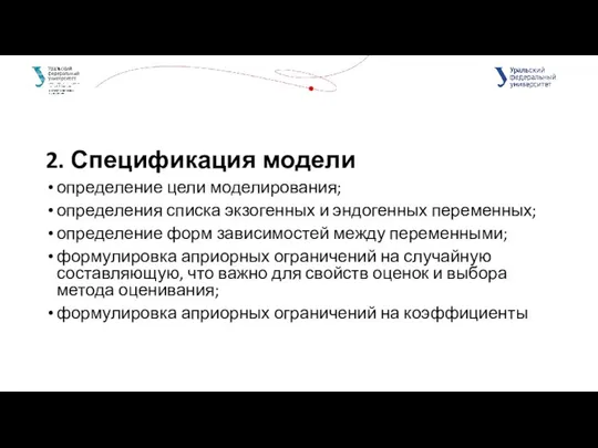 2. Спецификация модели определение цели моделирования; определения списка экзогенных и эндогенных