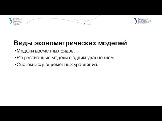 Виды эконометрических моделей Модели временных рядов. Регрессионные модели с одним уравнением. Системы одновременных уравнений.