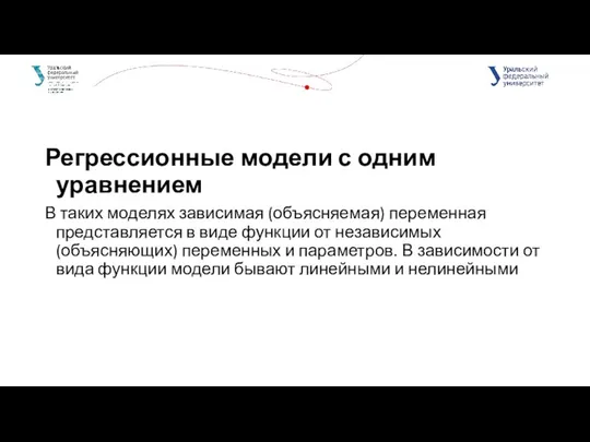 Регрессионные модели с одним уравнением В таких моделях зависимая (объясняемая) переменная