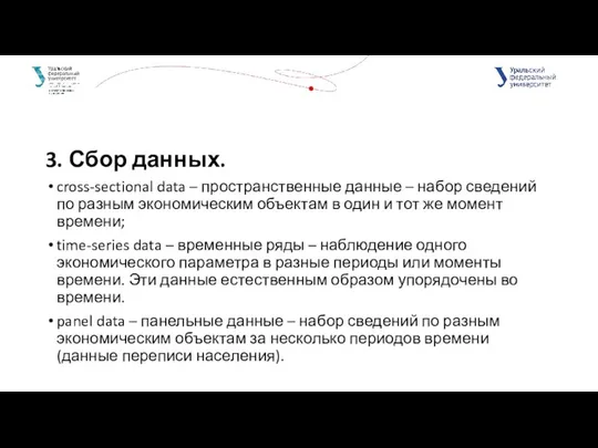 3. Сбор данных. cross-sectional data – пространственные данные – набор сведений