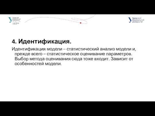 4. Идентификация. Идентификация модели – статистический анализ модели и, прежде всего