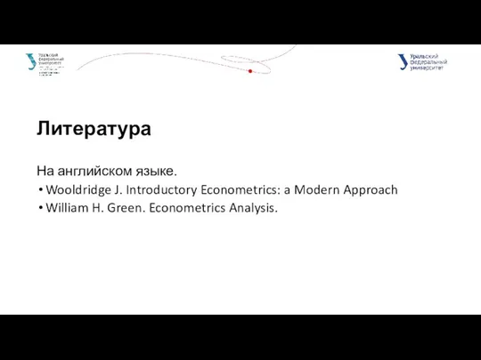 Литература На английском языке. Wooldridge J. Introductory Econometrics: a Modern Approach William H. Green. Econometrics Analysis.