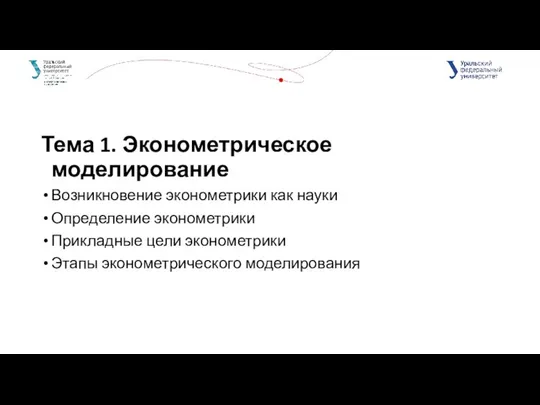 Тема 1. Эконометрическое моделирование Возникновение эконометрики как науки Определение эконометрики Прикладные цели эконометрики Этапы эконометрического моделирования