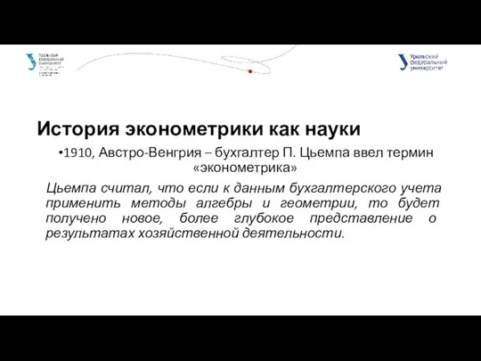 История эконометрики как науки 1910, Австро-Венгрия – бухгалтер П. Цьемпа ввел