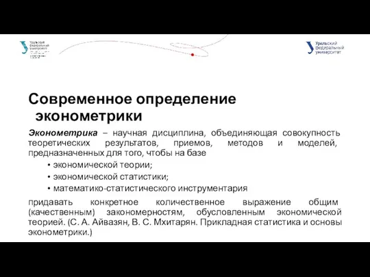 Современное определение эконометрики Эконометрика – научная дисциплина, объединяющая совокупность теоретических результатов,