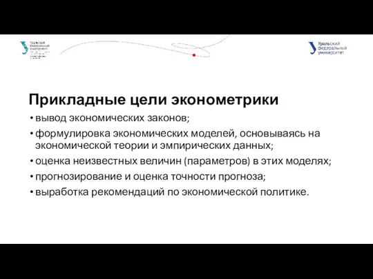 Прикладные цели эконометрики вывод экономических законов; формулировка экономических моделей, основываясь на