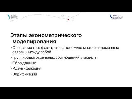 Этапы эконометрического моделирования Осознание того факта, что в экономике многие переменные