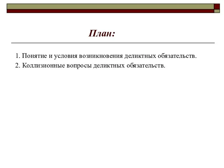 План: 1. Понятие и условия возникновения деликтных обязательств. 2. Коллизионные вопросы деликтных обязательств.