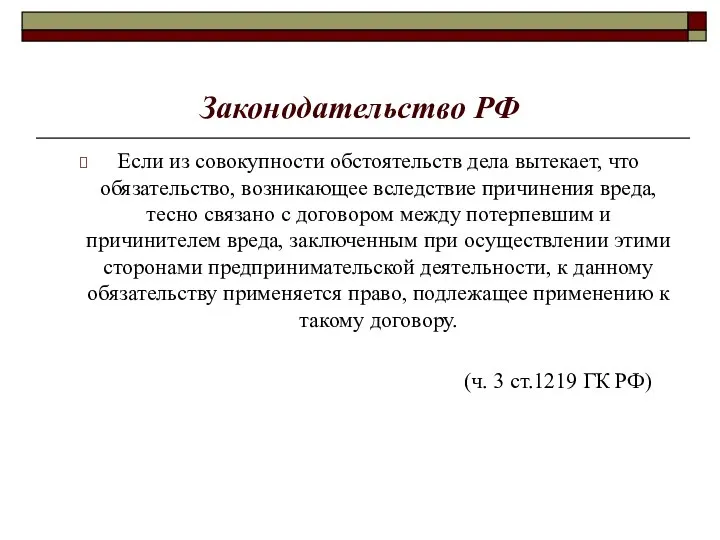 Законодательство РФ Если из совокупности обстоятельств дела вытекает, что обязательство, возникающее