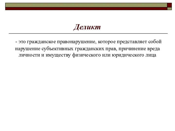 Деликт - это гражданское правонарушение, которое представляет собой нарушение субъективных гражданских