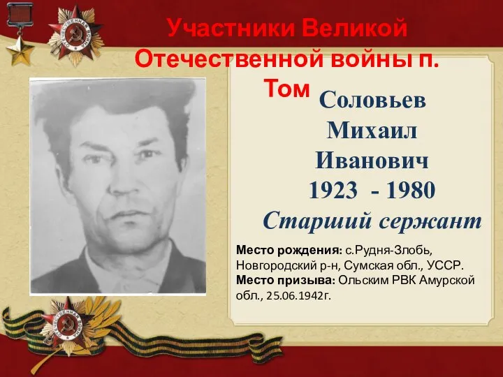 Соловьев Михаил Иванович 1923 - 1980 Старший сержант Участники Великой Отечественной