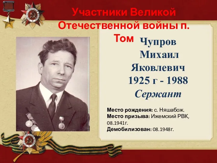 Чупров Михаил Яковлевич 1925 г - 1988 Сержант Участники Великой Отечественной