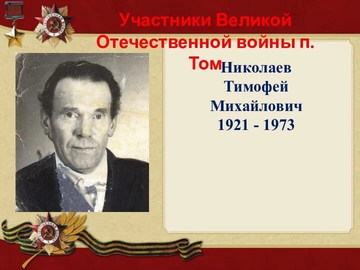 Николаев Тимофей Михайлович 1921 - 1973 Участники Великой Отечественной войны п. Том