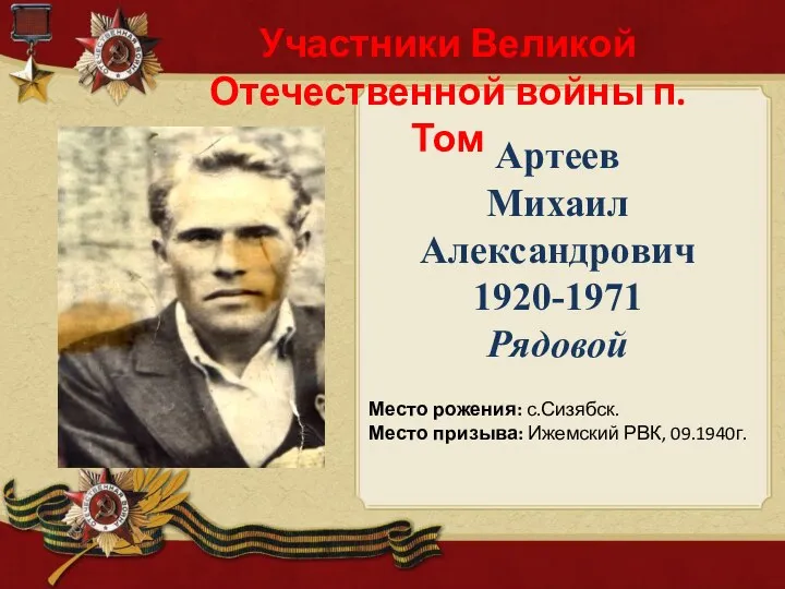 Артеев Михаил Александрович 1920-1971 Рядовой Участники Великой Отечественной войны п. Том