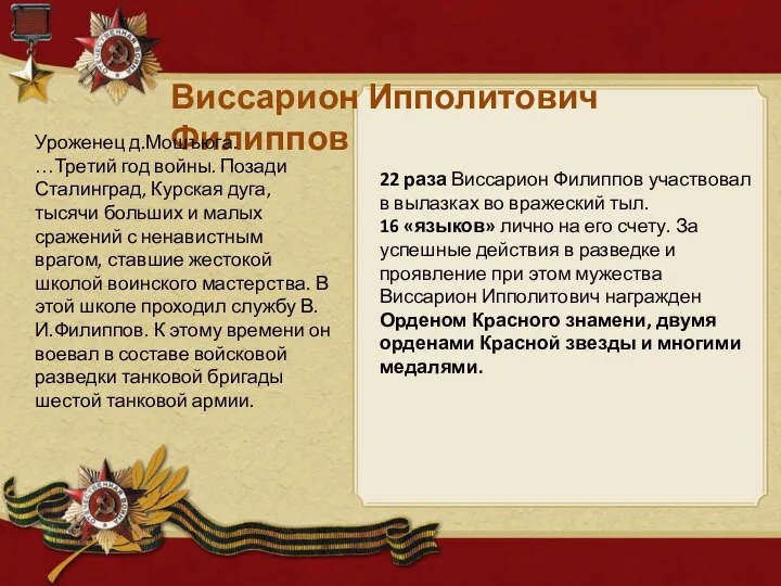 Виссарион Ипполитович Филиппов Уроженец д.Мошъюга. …Третий год войны. Позади Сталинград, Курская