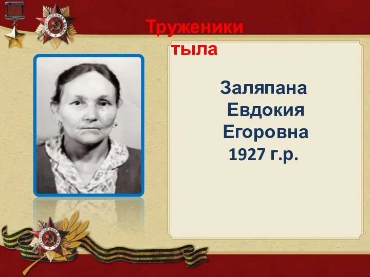 Труженики тыла Заляпана Евдокия Егоровна 1927 г.р.