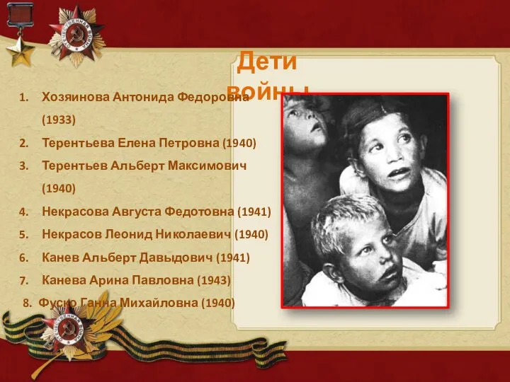 1 Дети войны Хозяинова Антонида Федоровна (1933) Терентьева Елена Петровна (1940)