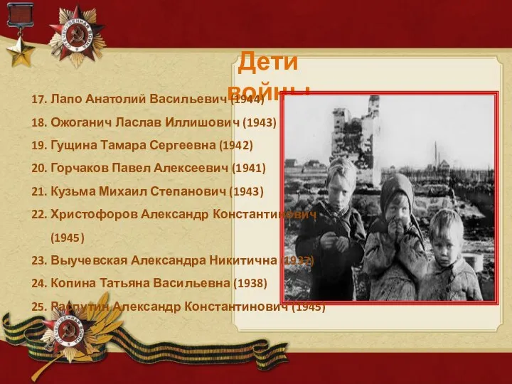 45 Дети войны 17. Лапо Анатолий Васильевич (1944) 18. Ожоганич Ласлав