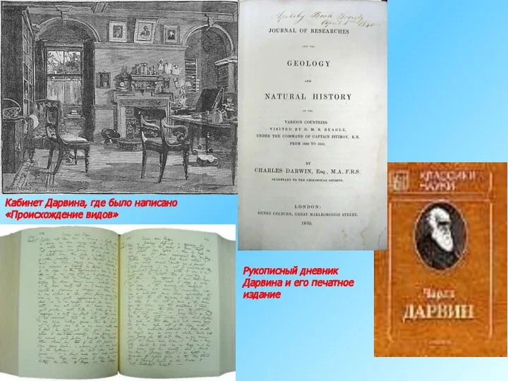 Кабинет Дарвина, где было написано «Происхождение видов» Рукописный дневник Дарвина и его печатное издание