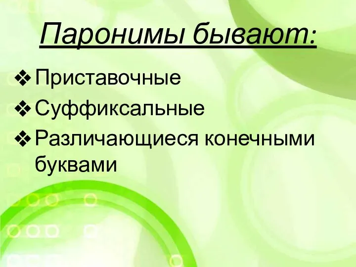 Паронимы бывают: Приставочные Суффиксальные Различающиеся конечными буквами