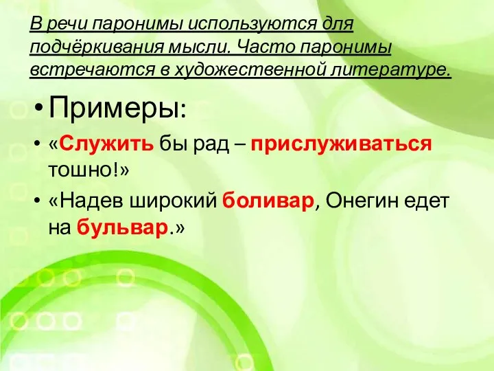 В речи паронимы используются для подчёркивания мысли. Часто паронимы встречаются в