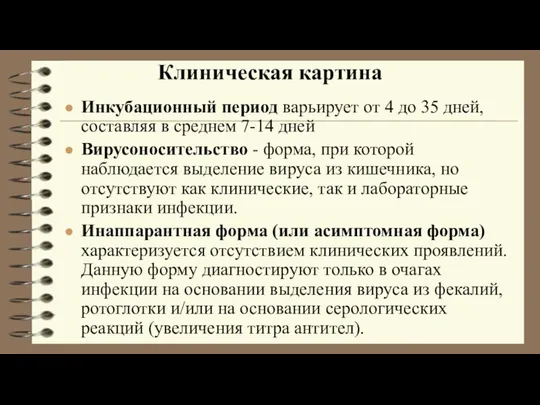 Инкубационный период варьирует от 4 до 35 дней, составляя в среднем