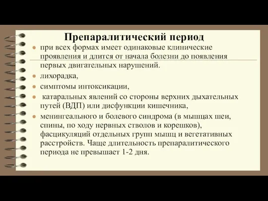 при всех формах имеет одинаковые клинические проявления и длится от начала