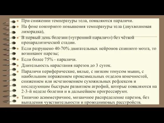 При снижении температуры тела, появляются параличи. На фоне повторного повышения температуры