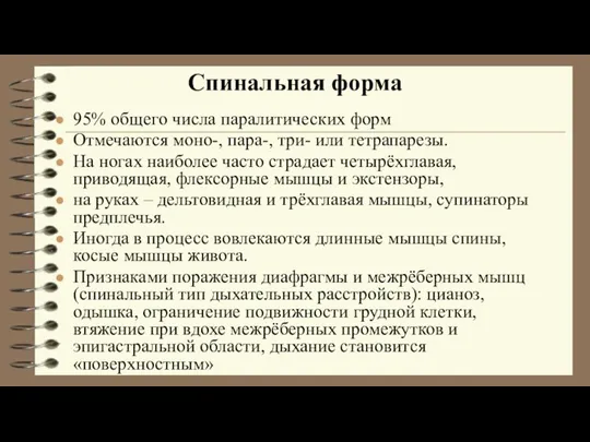 95% общего числа паралитических форм Отмечаются моно-, пара-, три- или тетрапарезы.