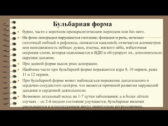 бурно, часто с коротким препаралитическим периодом или без него. На фоне