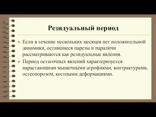 Резидуальный период Если в течение нескольких месяцев нет положительной динамики, оставшиеся