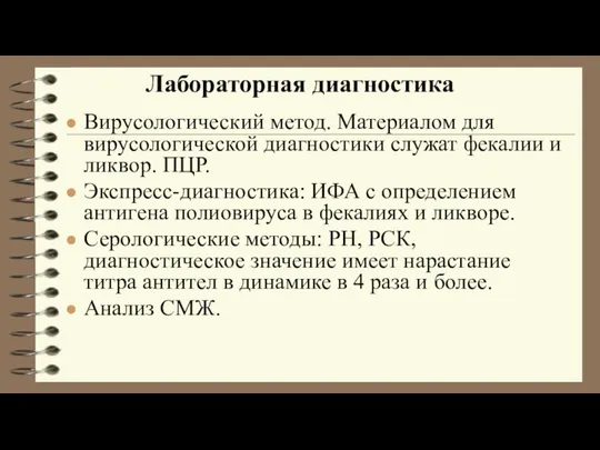 Лабораторная диагностика Вирусологический метод. Материалом для вирусологической диагностики служат фекалии и