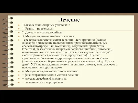 Только в стационарных условиях!! 1. Режим - постельный 2. Диета –