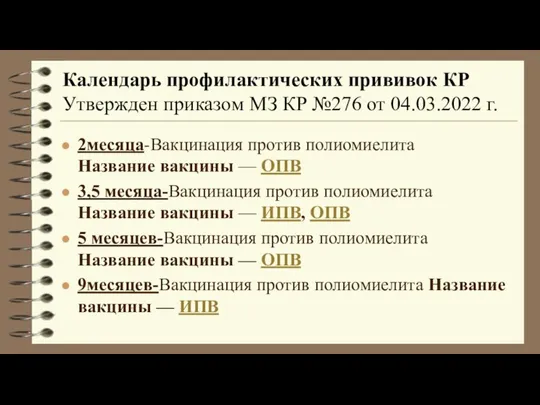 Календарь профилактических прививок КР Утвержден приказом МЗ КР №276 от 04.03.2022