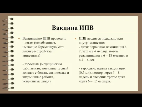 Вакцина ИПВ Вакцинацию ИПВ проводят: - детям (ослабленные, имеющие беременную мать