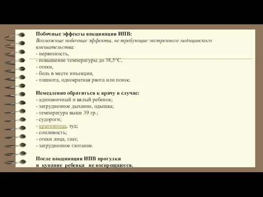 Побочные эффекты вакцинации ИПВ: Возможные побочные эффекты, не требующие экстренного медицинского