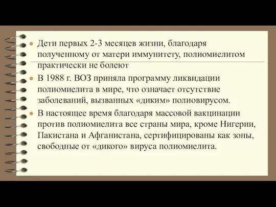 Дети первых 2-3 месяцев жизни, благодаря полученному от матери иммунитету, полиомиелитом